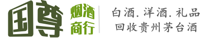 日照国尊烟酒商行