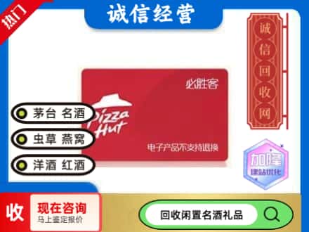 日照回收必胜客购物卡