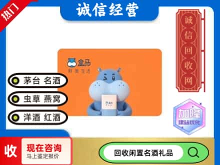 日照回收盒马生鲜卡