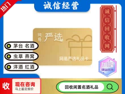 日照回收网易严选卡