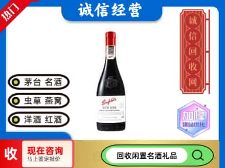 日照洋酒回收奔富红酒.jpg