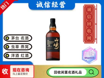 日照回收山崎洋酒