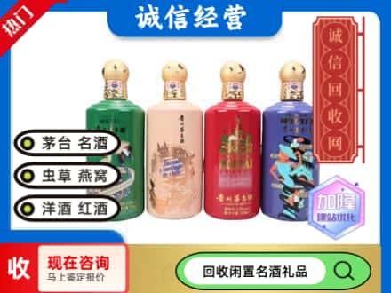 日照回收茅台酒四国系列