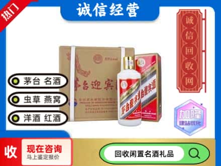 日照回收茅台酒迎宾酒